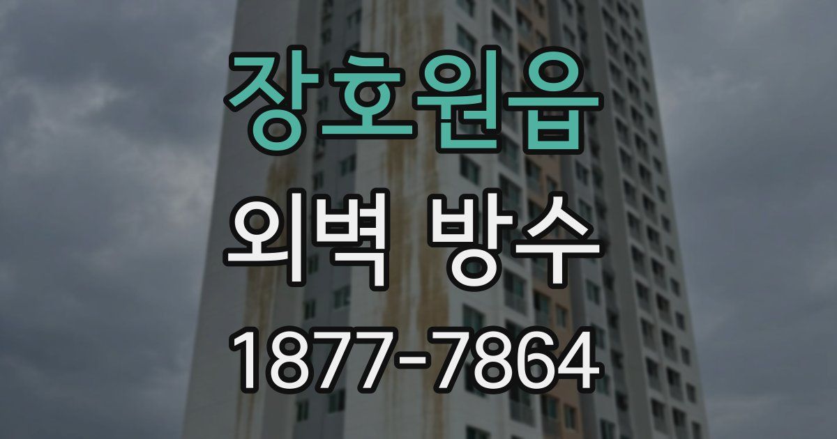장호원읍 외벽 방수