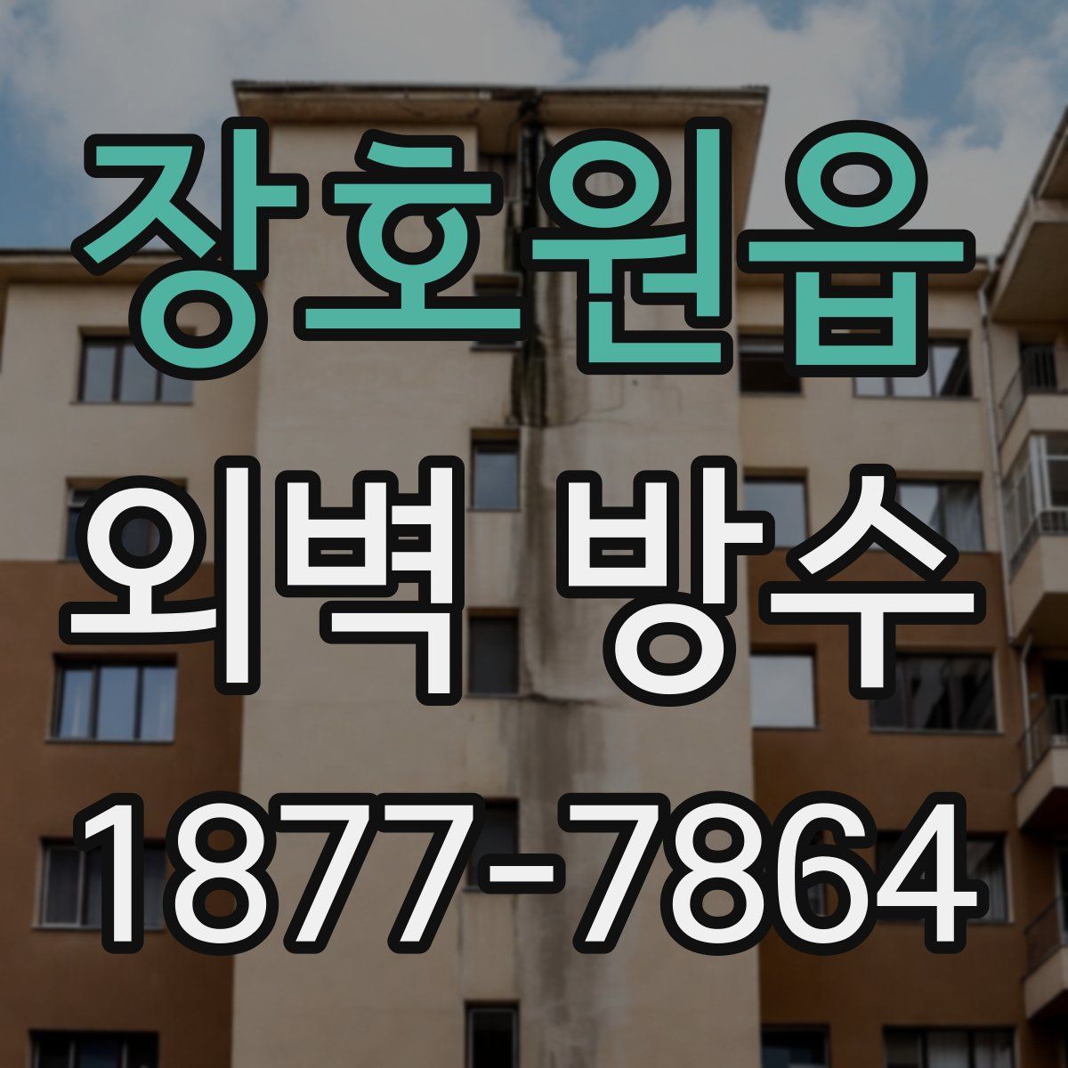 장호원읍 외벽 방수