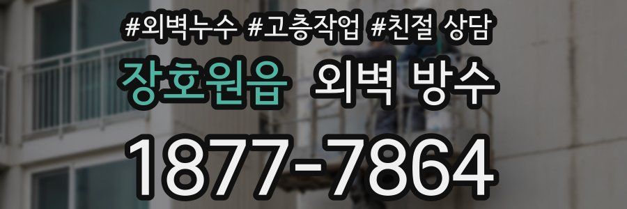 장호원읍 외벽 방수