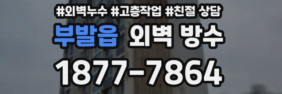 부발읍 외벽 방수
