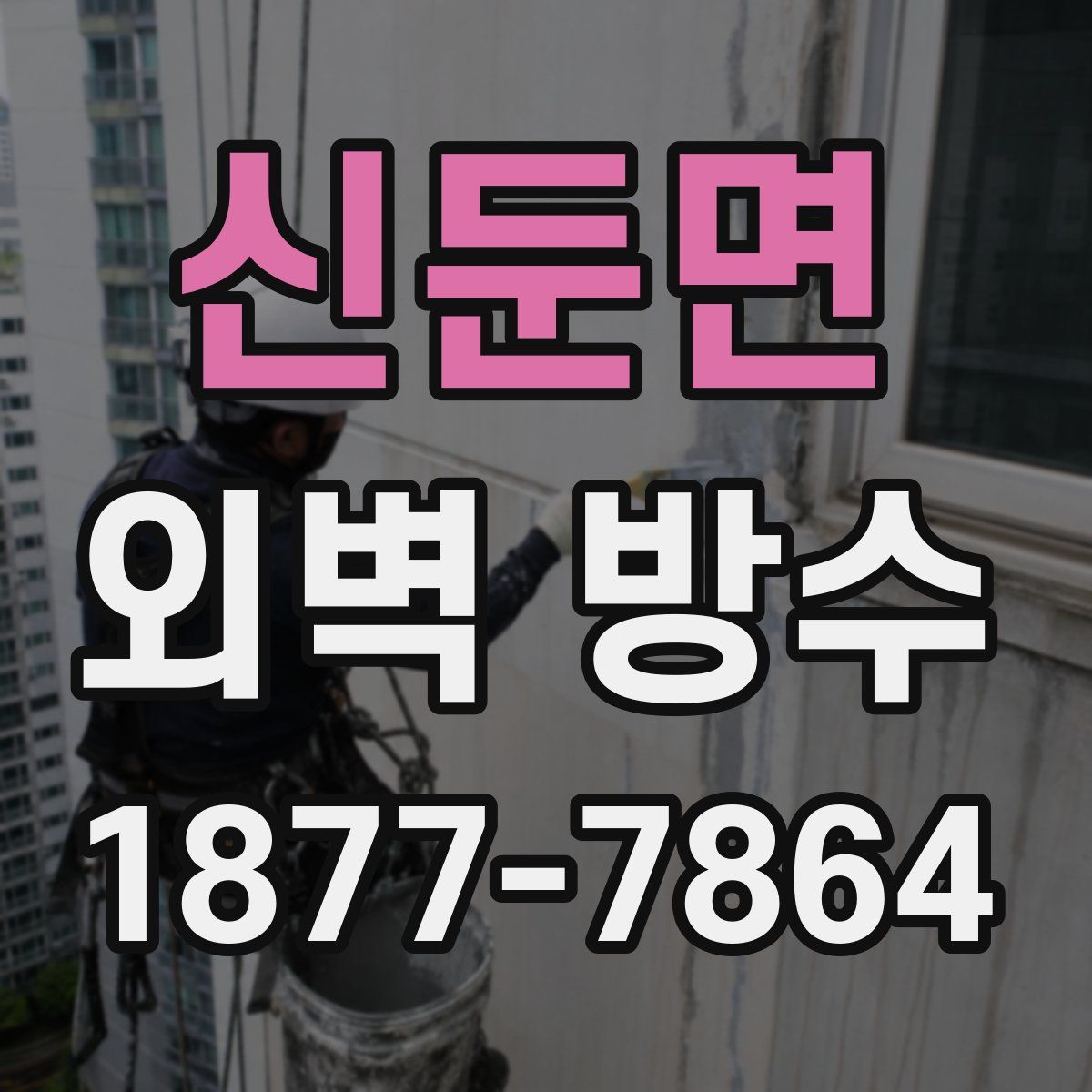 신둔면 외벽 방수