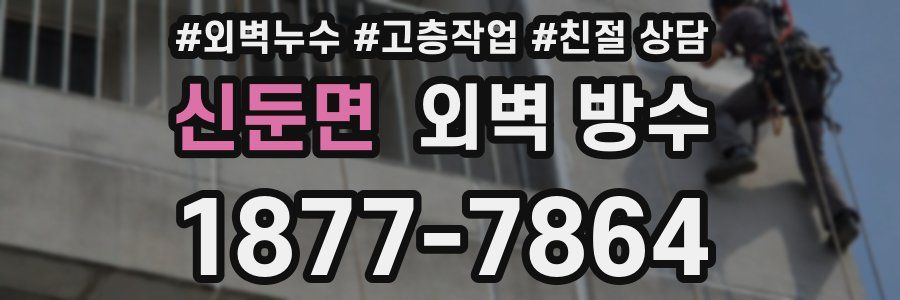 신둔면 외벽 방수