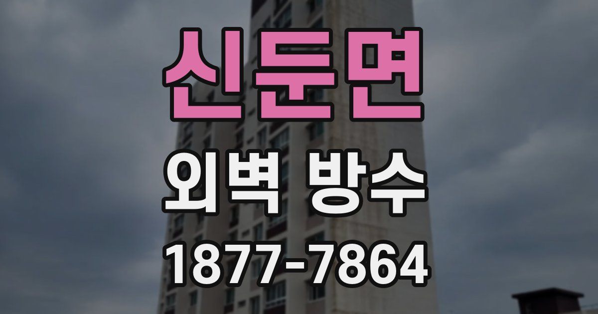 신둔면 외벽 방수