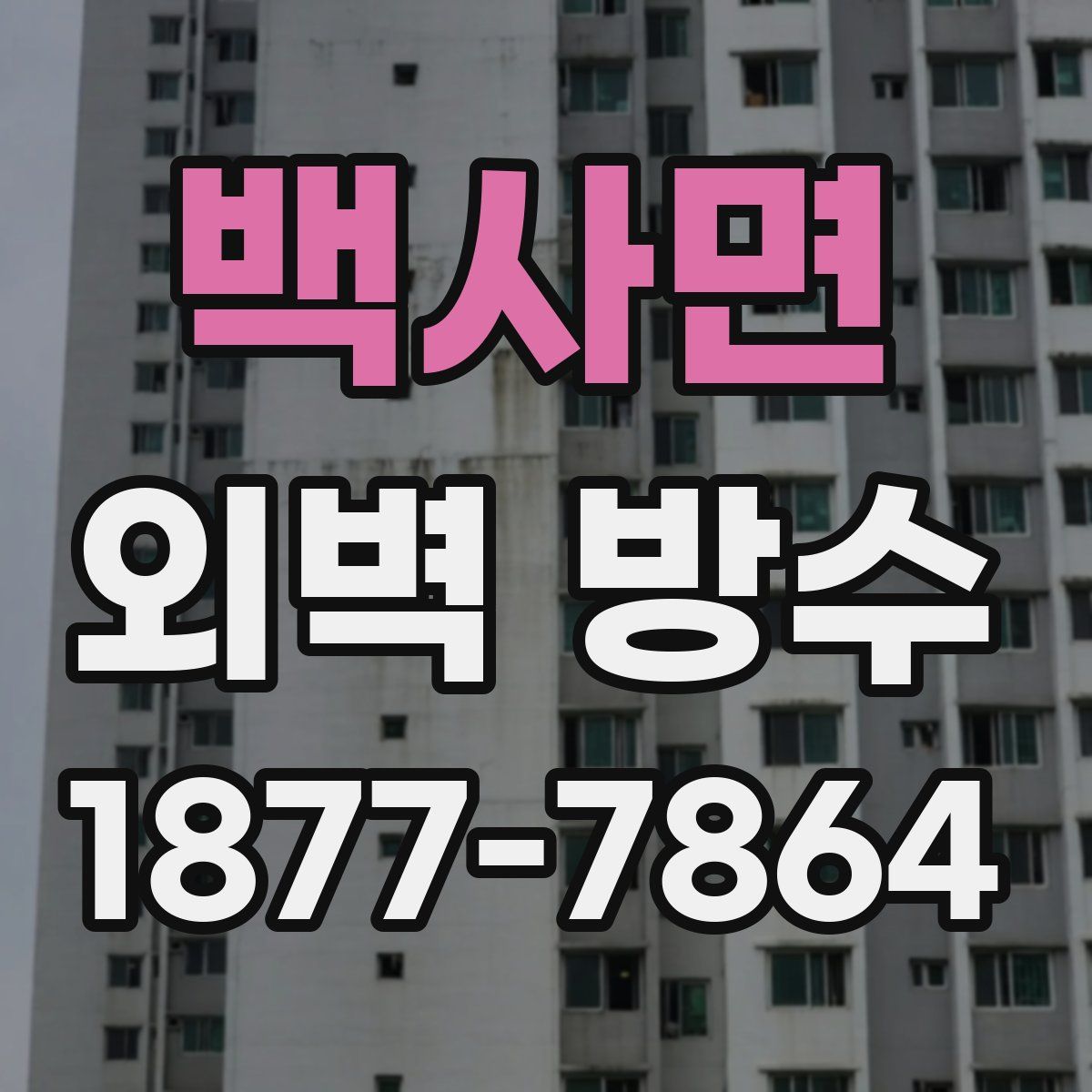 백사면 외벽 방수