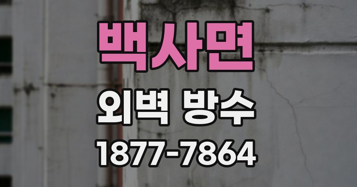 백사면 외벽 방수