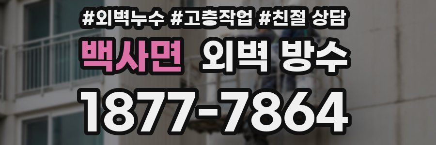 백사면 외벽 방수