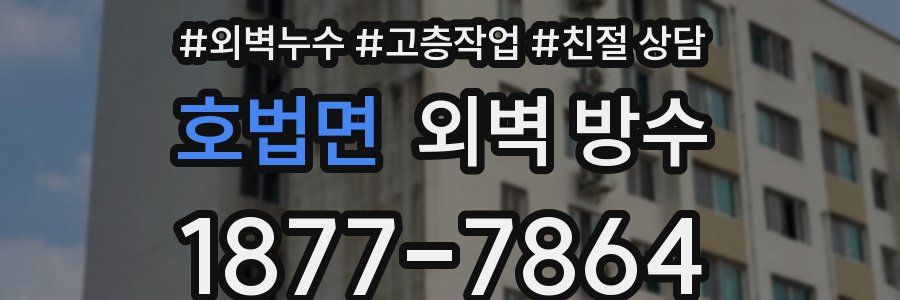 호법면 외벽 방수