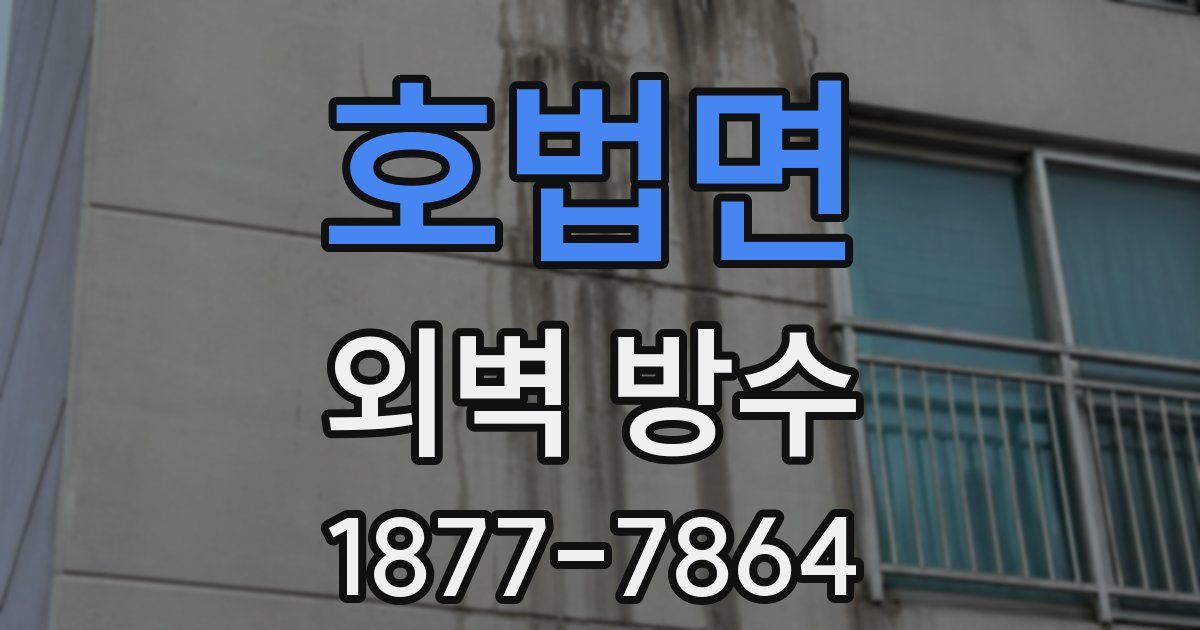 호법면 외벽 방수