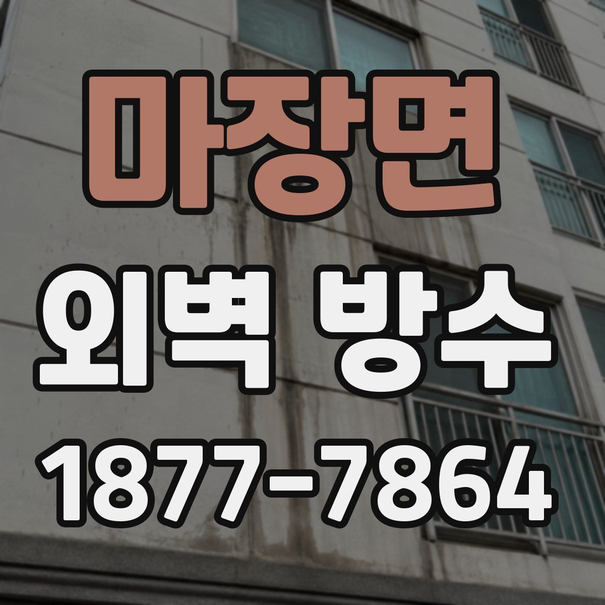 마장면 외벽 방수