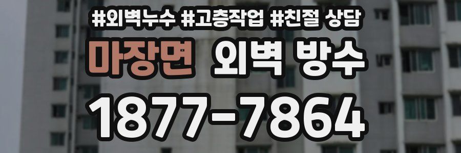 마장면 외벽 방수