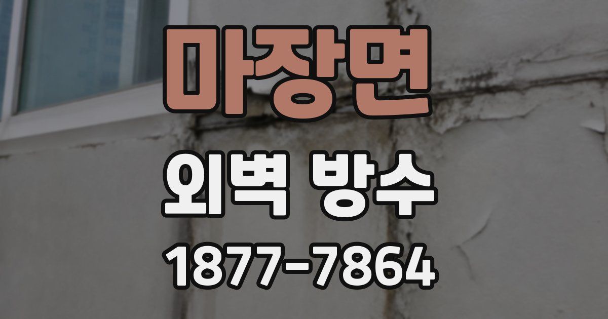 마장면 외벽 방수