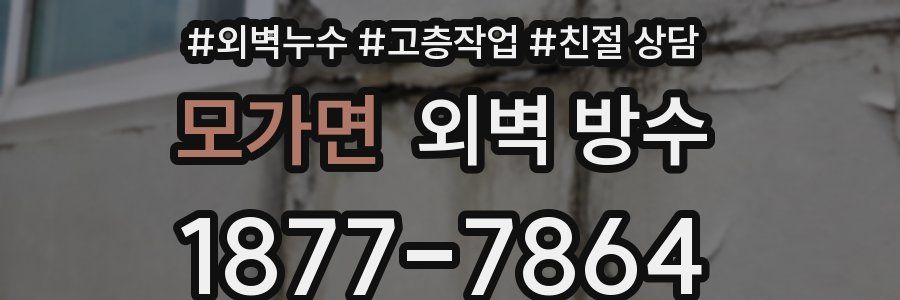 모가면 외벽 방수