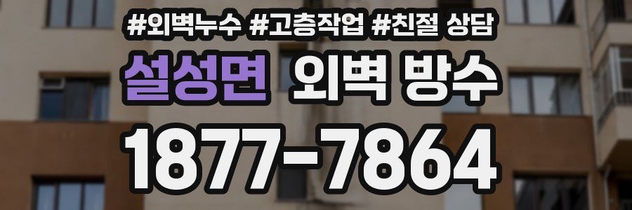 설성면 외벽 방수