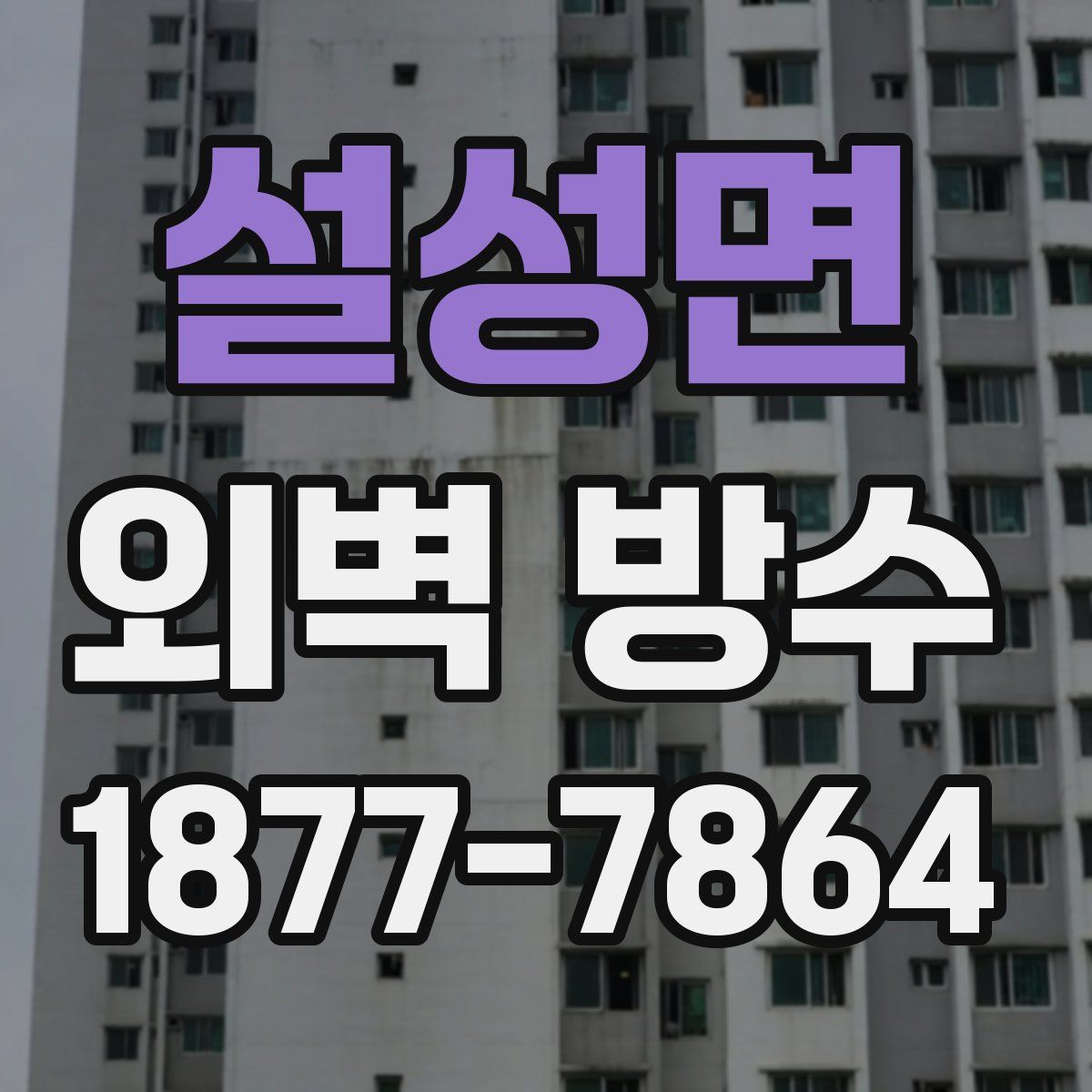 설성면 외벽 방수