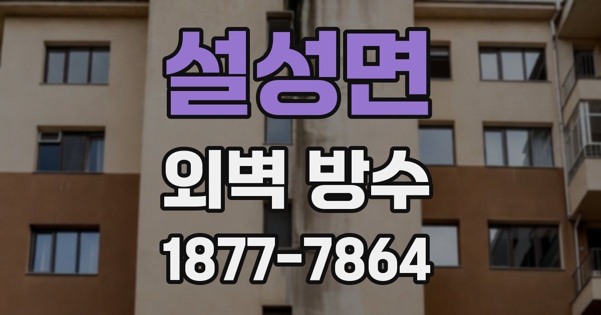 설성면 외벽 방수