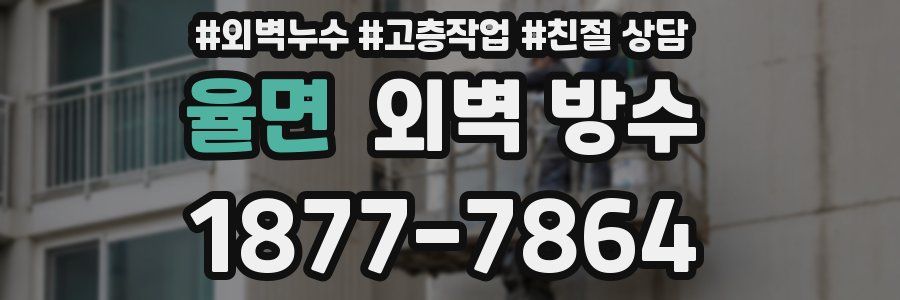 율면 외벽 방수