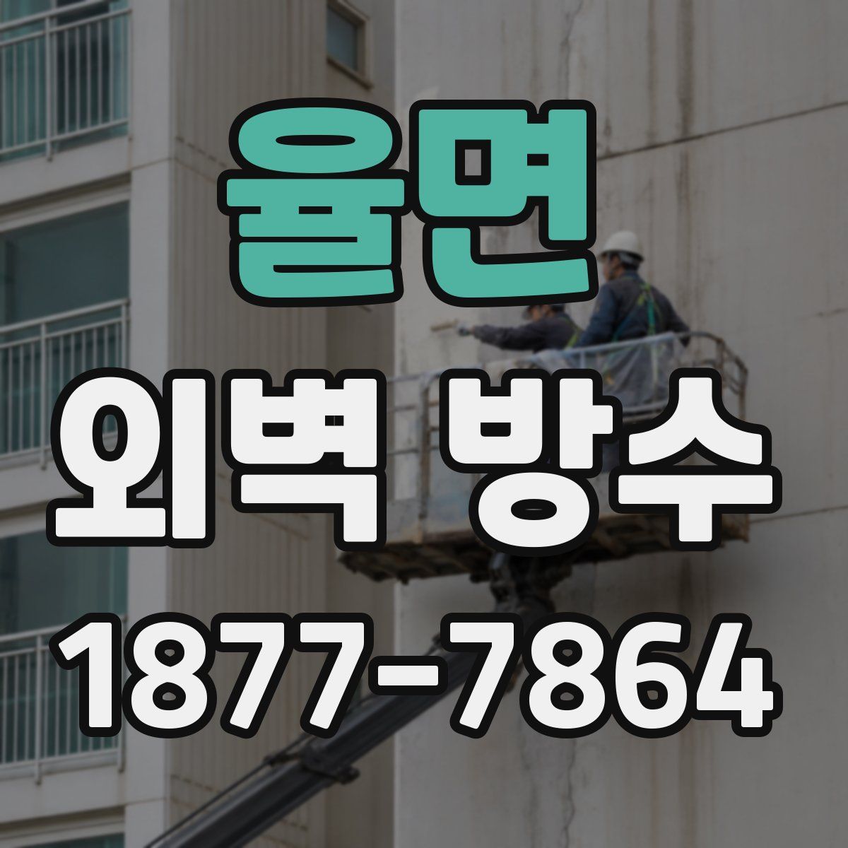 율면 외벽 방수