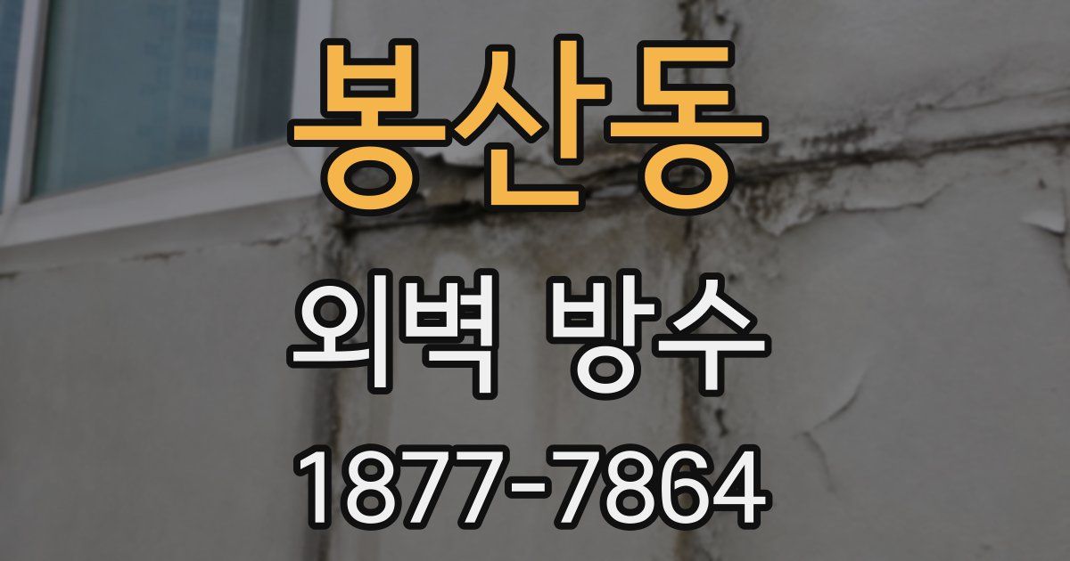 봉산동 외벽 방수