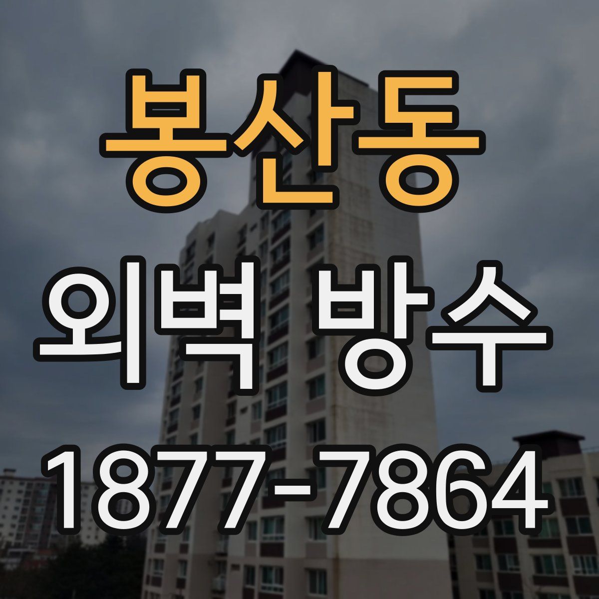봉산동 외벽 방수