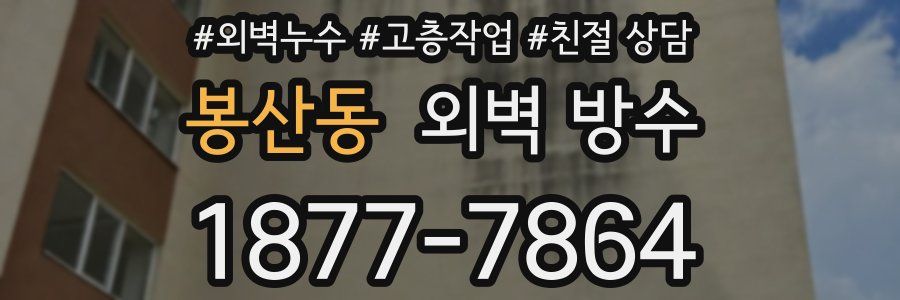 봉산동 외벽 방수