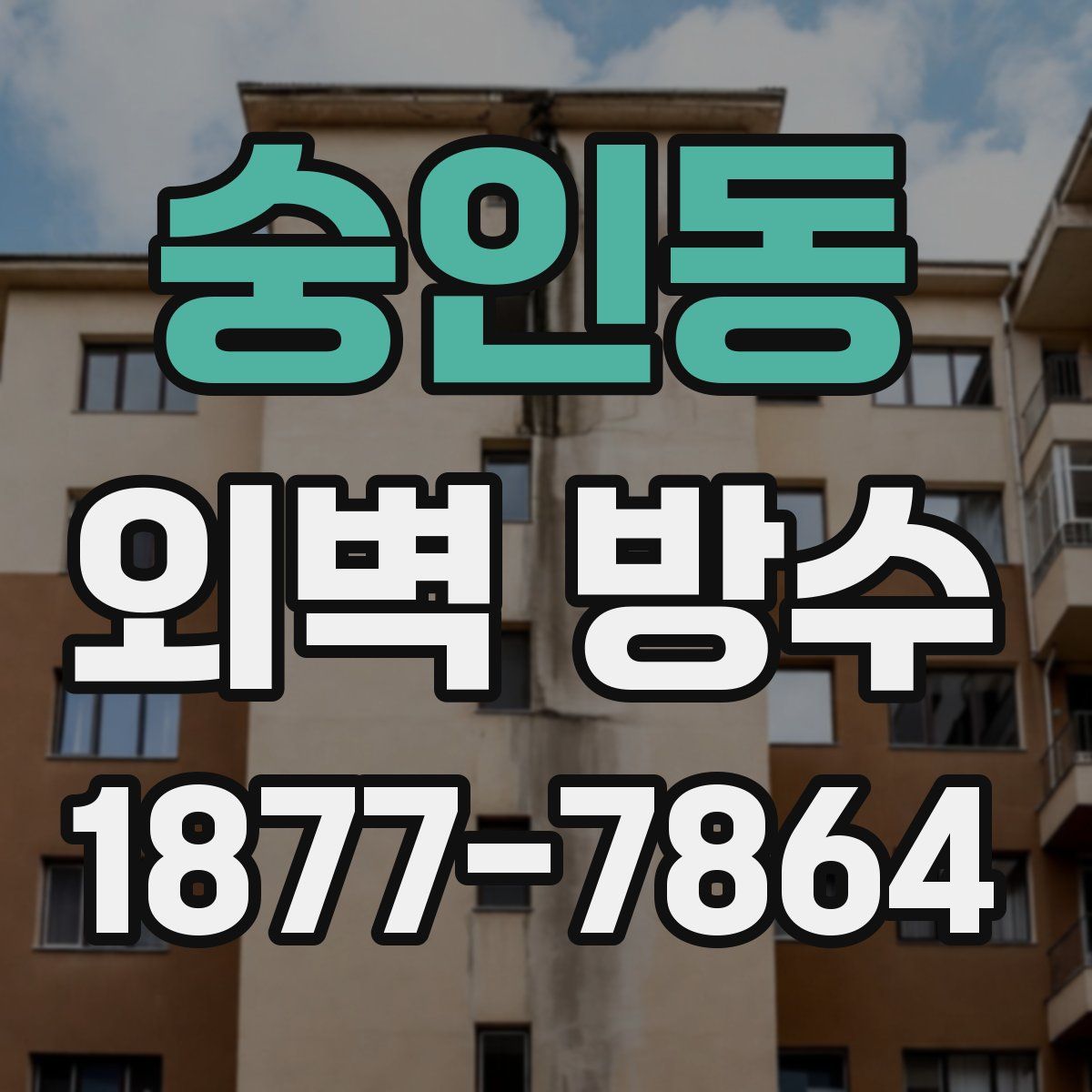 숭인동 외벽 방수
