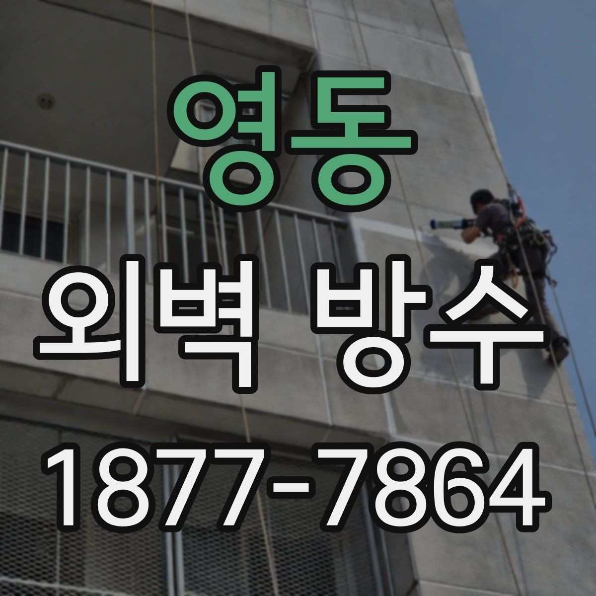 영동 외벽 방수 선택 시 건물 용도별 고려사항