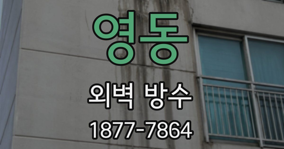 영동 외벽 방수