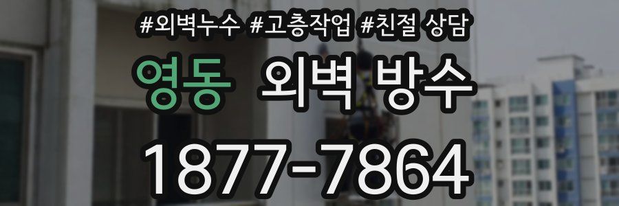 영동 외벽 방수