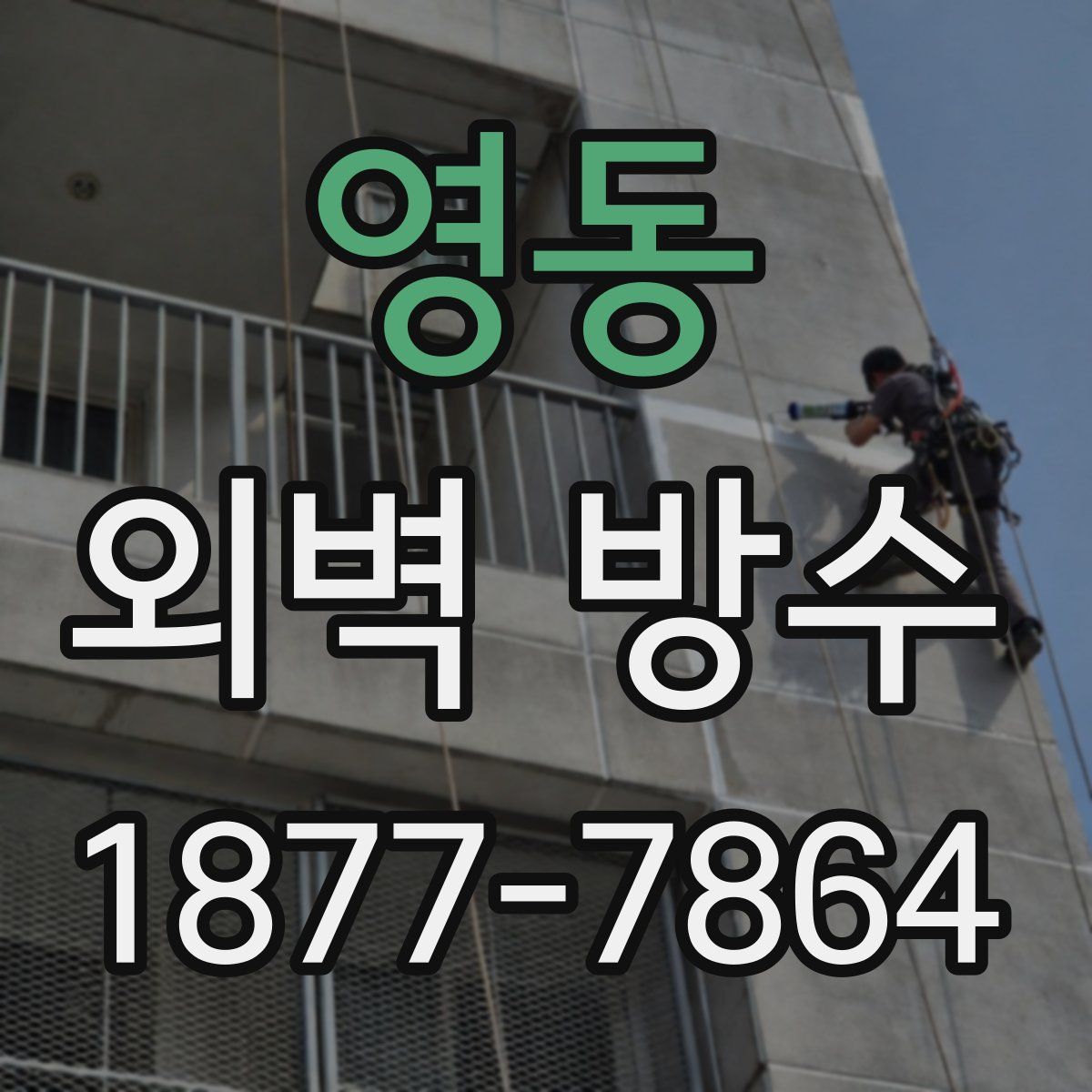 영동 외벽 방수