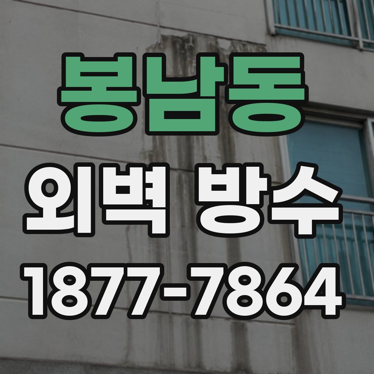 봉남동 외벽 방수
