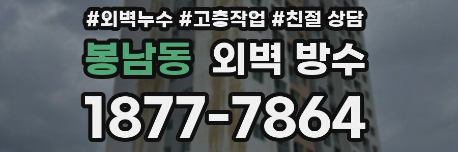 봉남동 외벽 방수