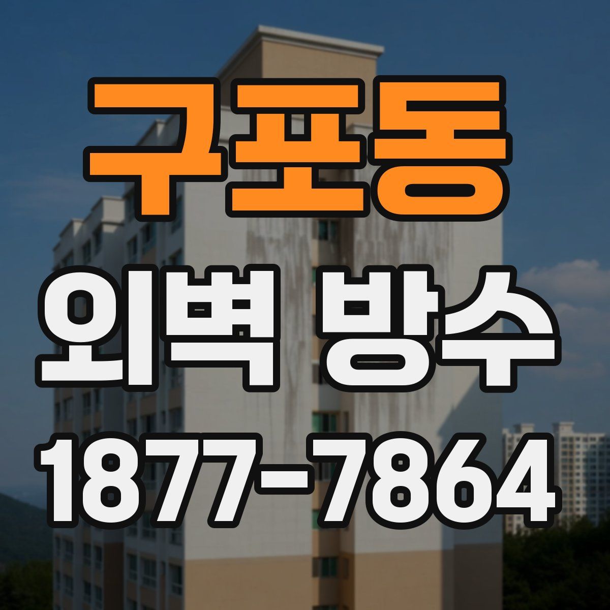 구포동 외벽 방수