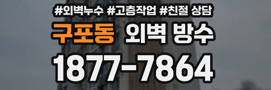구포동 외벽 방수
