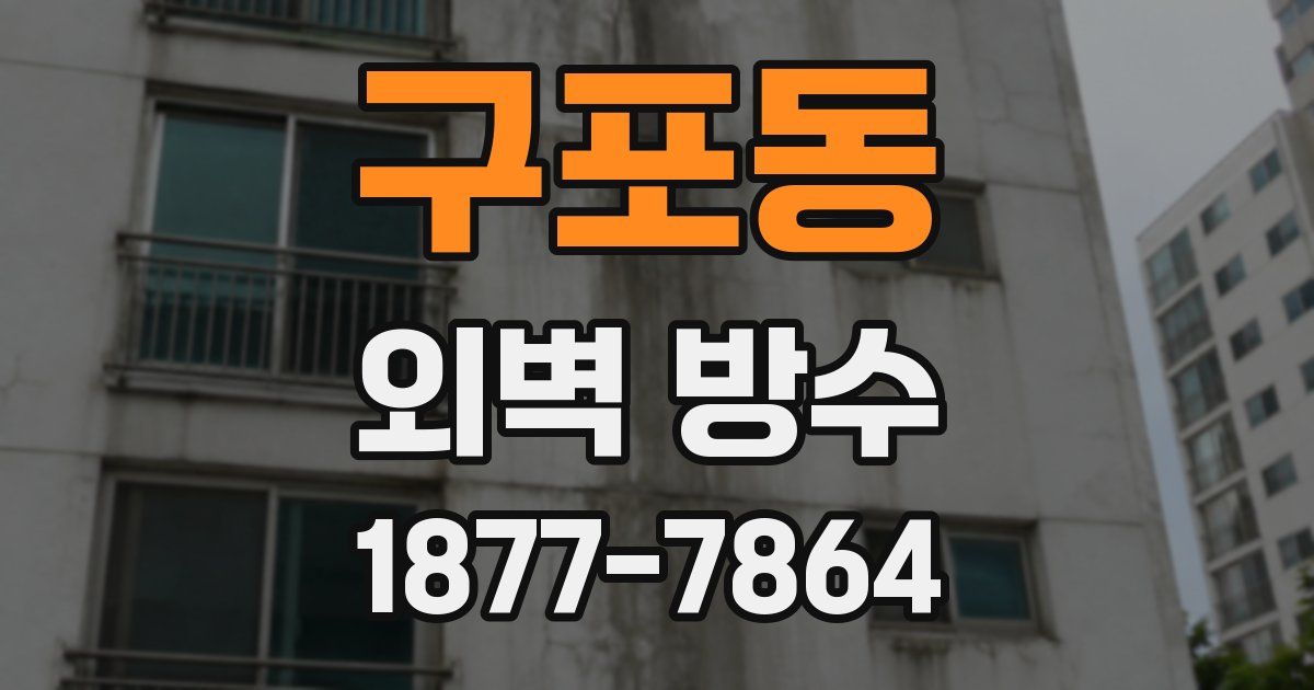 구포동 외벽 방수