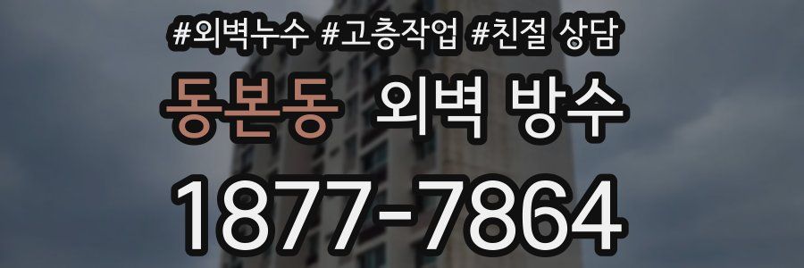 동본동 외벽 방수