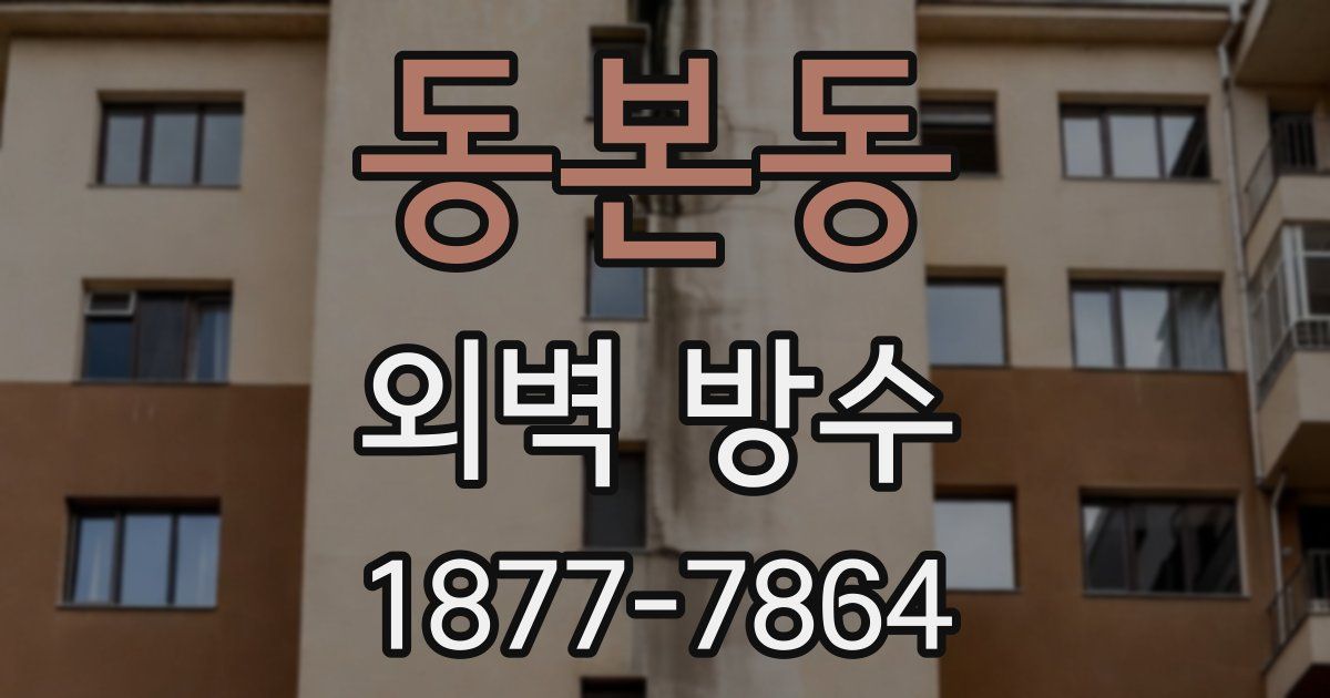 동본동 외벽 방수