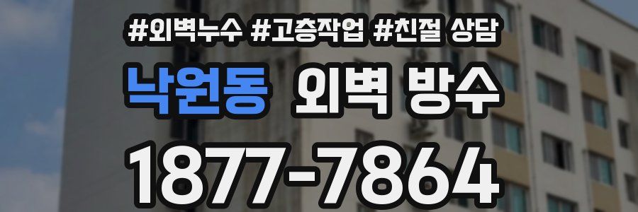 낙원동 외벽 방수