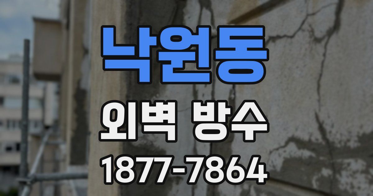 낙원동 외벽 방수