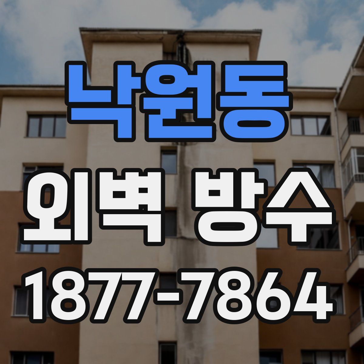 낙원동 외벽 방수