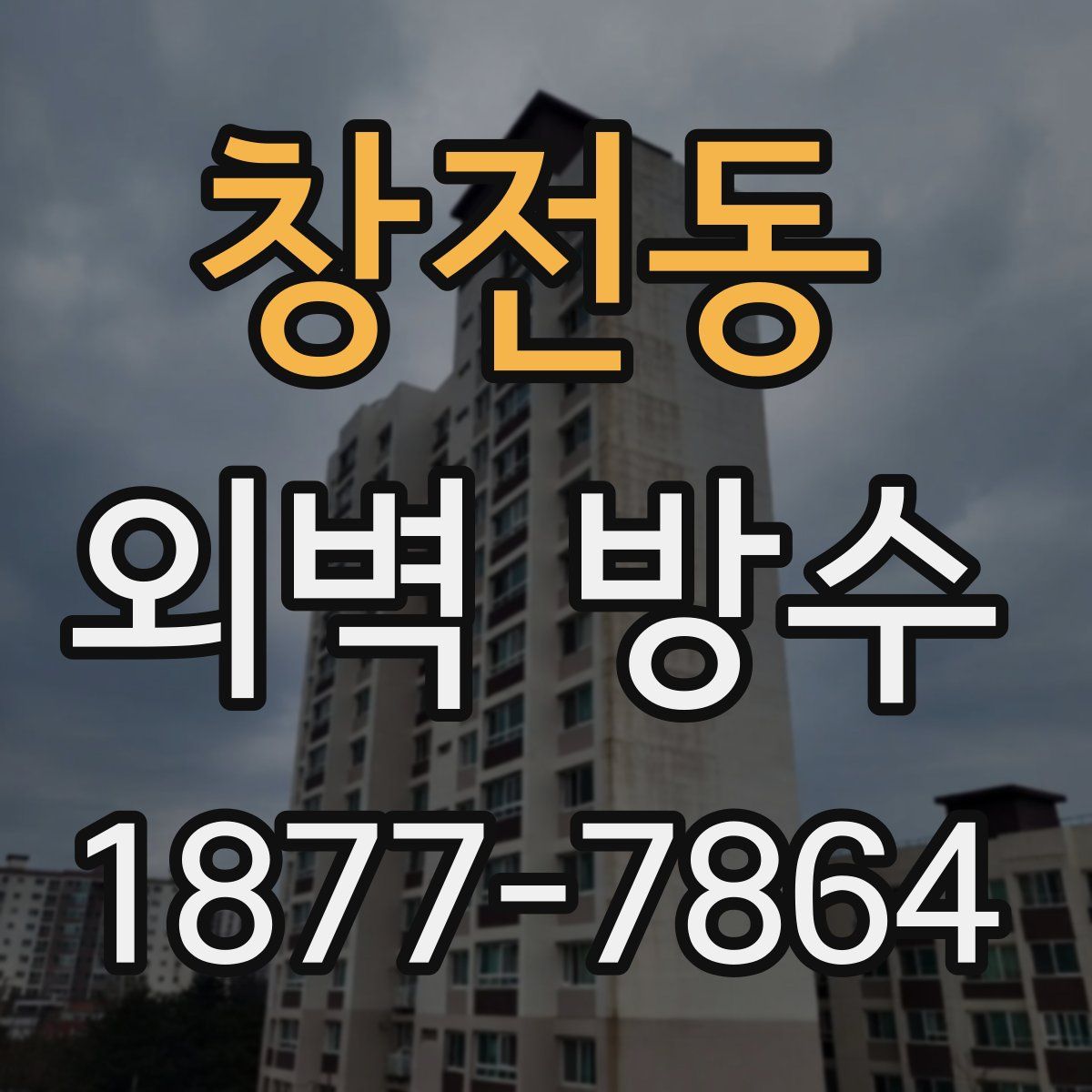 창전동 외벽 방수