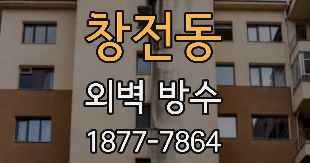 창전동 외벽 방수