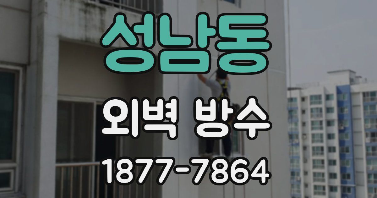 성남동 외벽 방수
