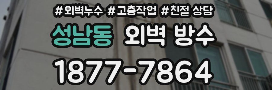 성남동 외벽 방수