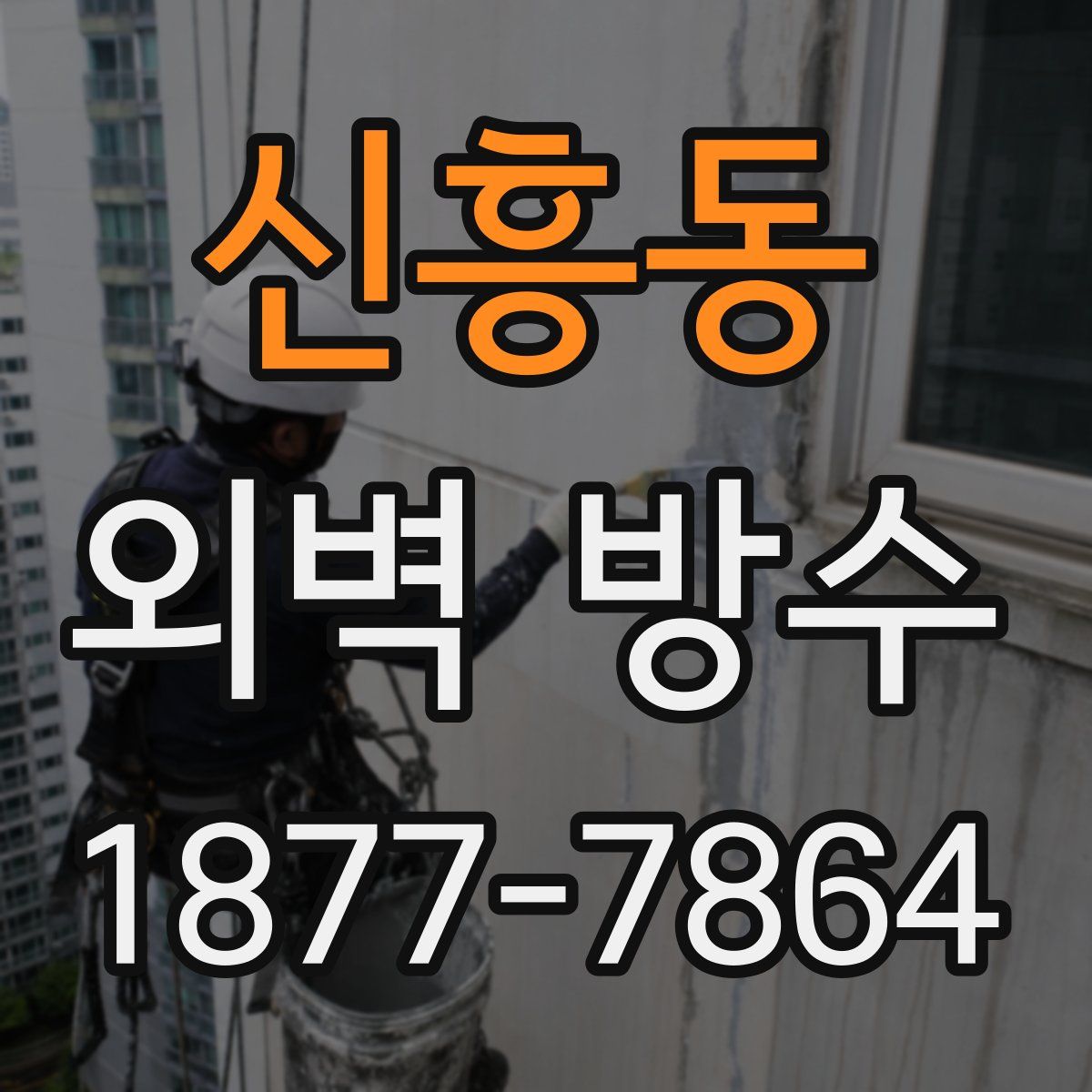 신흥동 외벽 방수