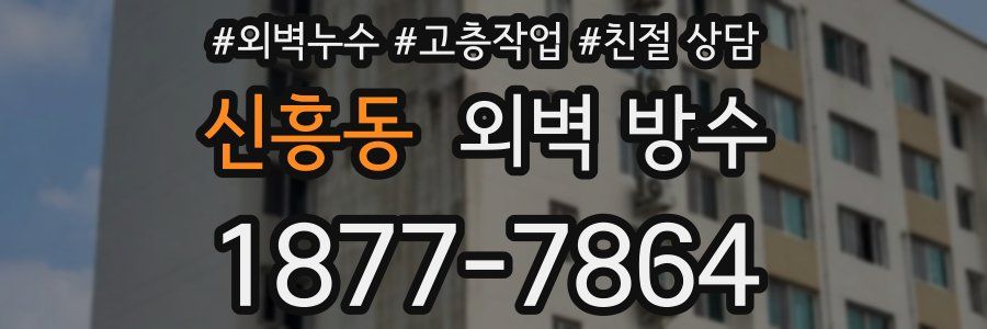 신흥동 외벽 방수