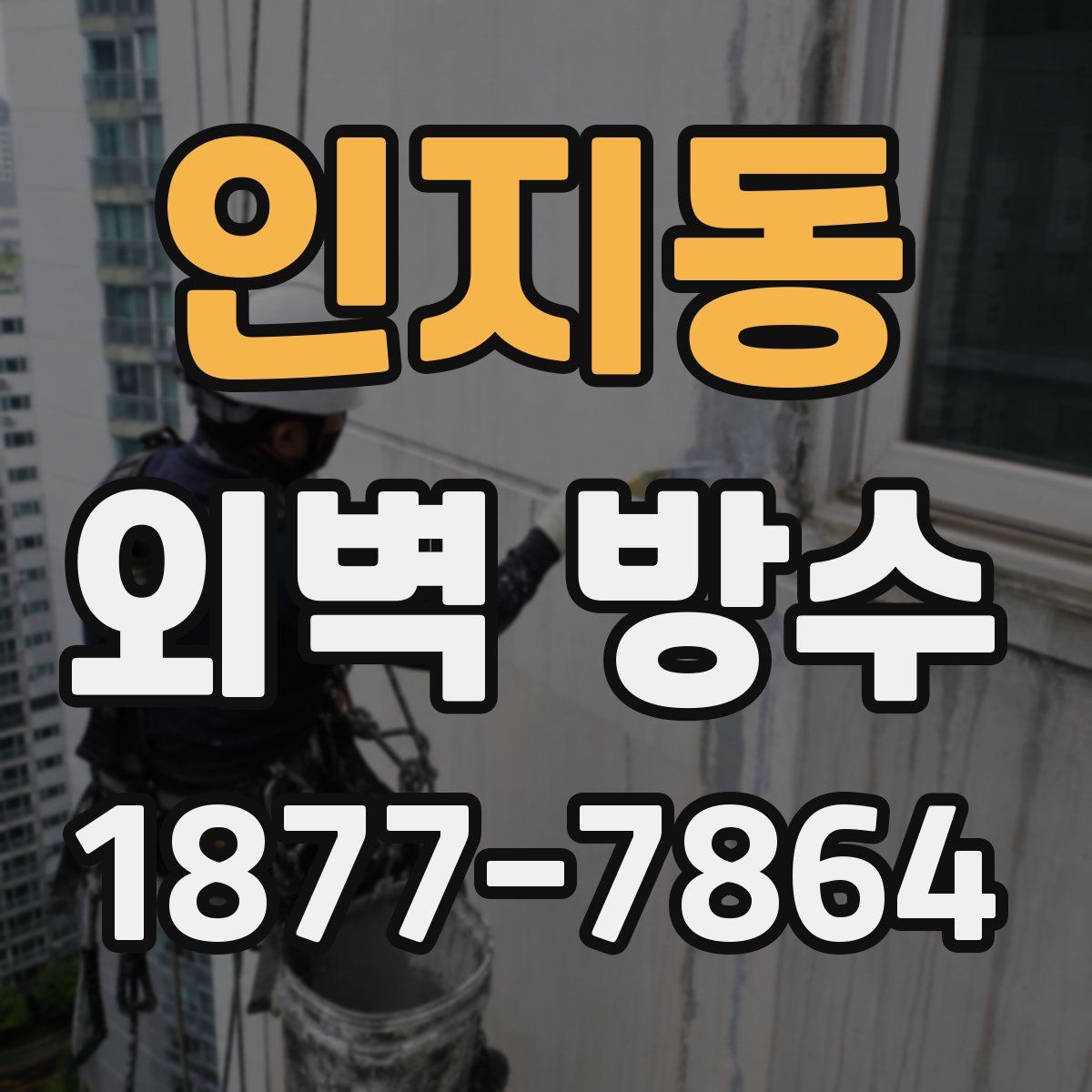인지동 외벽 방수