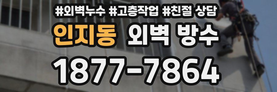 인지동 외벽 방수