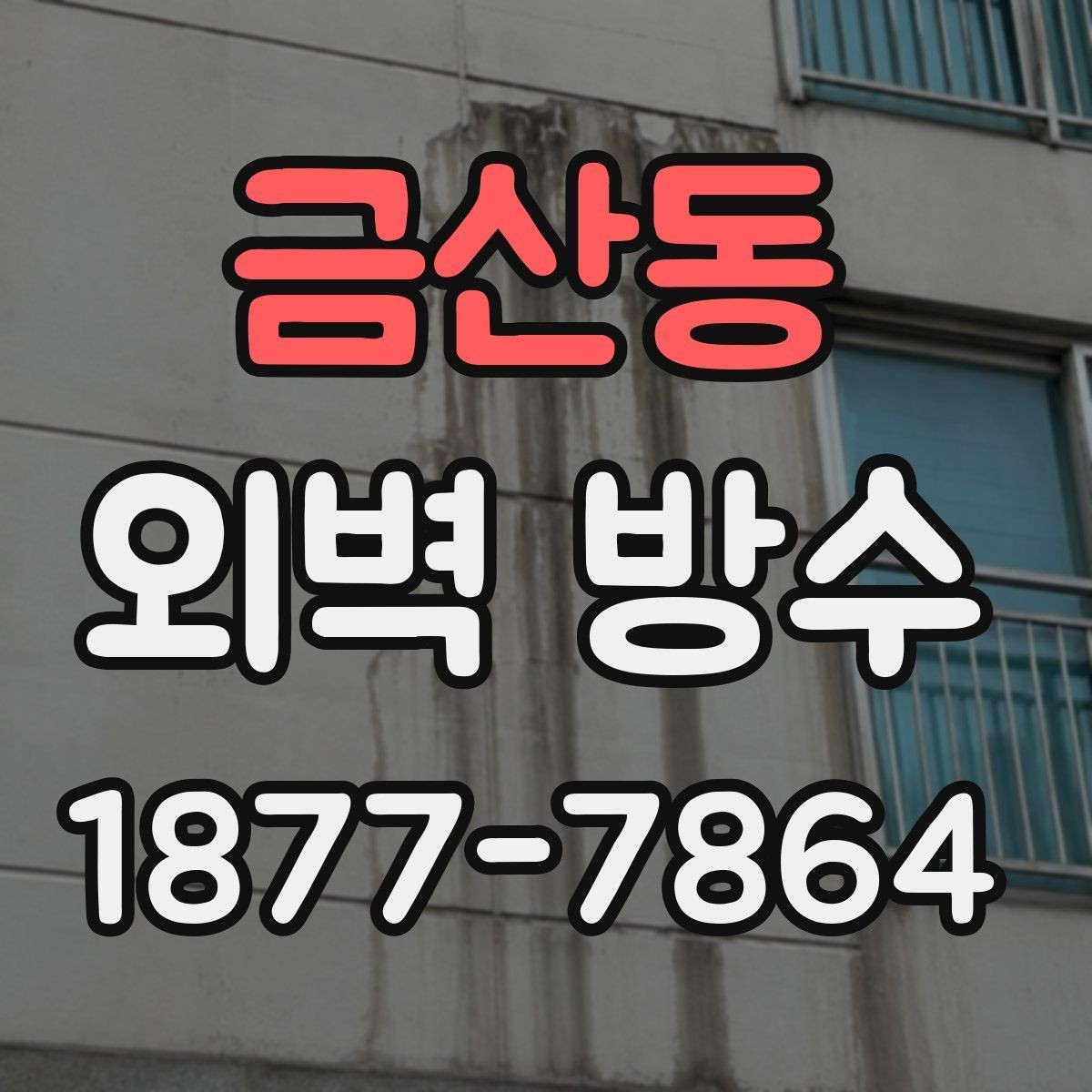 금산동 외벽 방수 시공 전 점검해야 할 항목