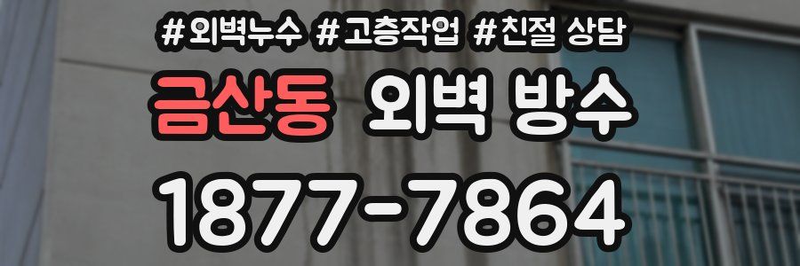 금산동 외벽 방수