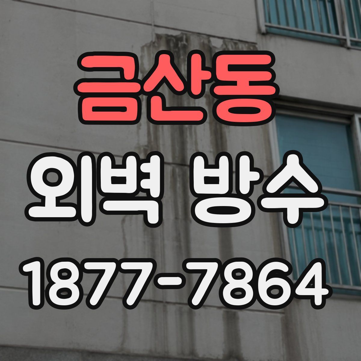 금산동 외벽 방수